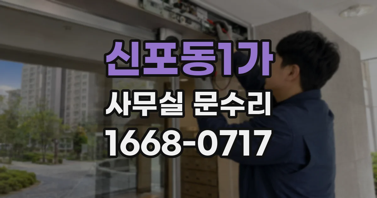 신포동1가 사무실 문수리