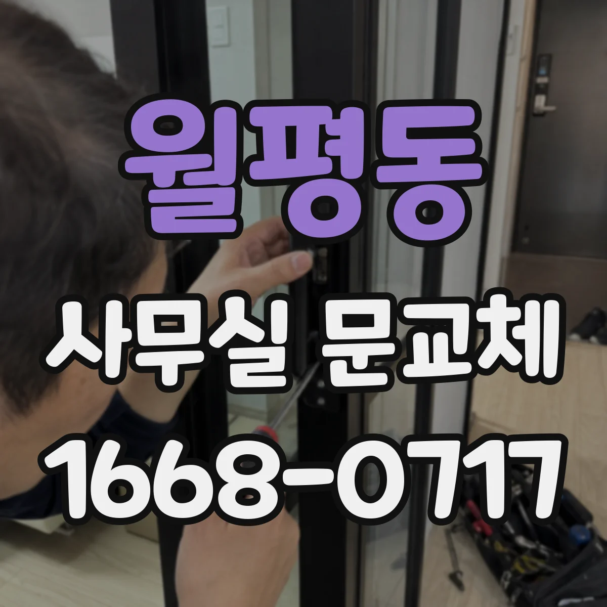 월평동 사무실 문교체