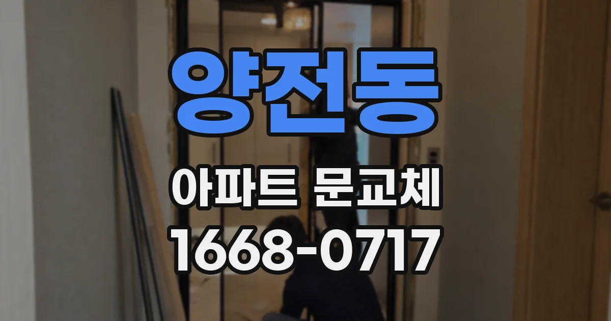 양전동 아파트 문교체