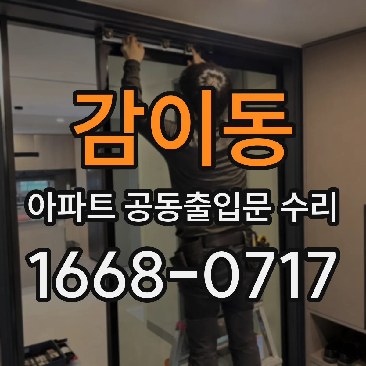 감이동 아파트 공동출입문 수리