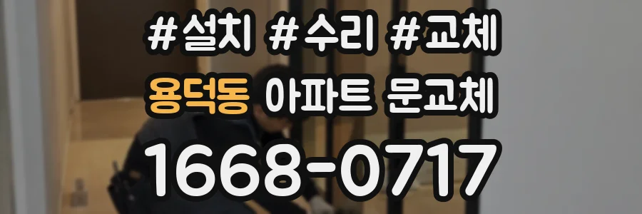용덕동 아파트 문교체