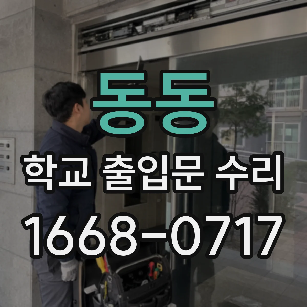 동동 학교 출입문 수리