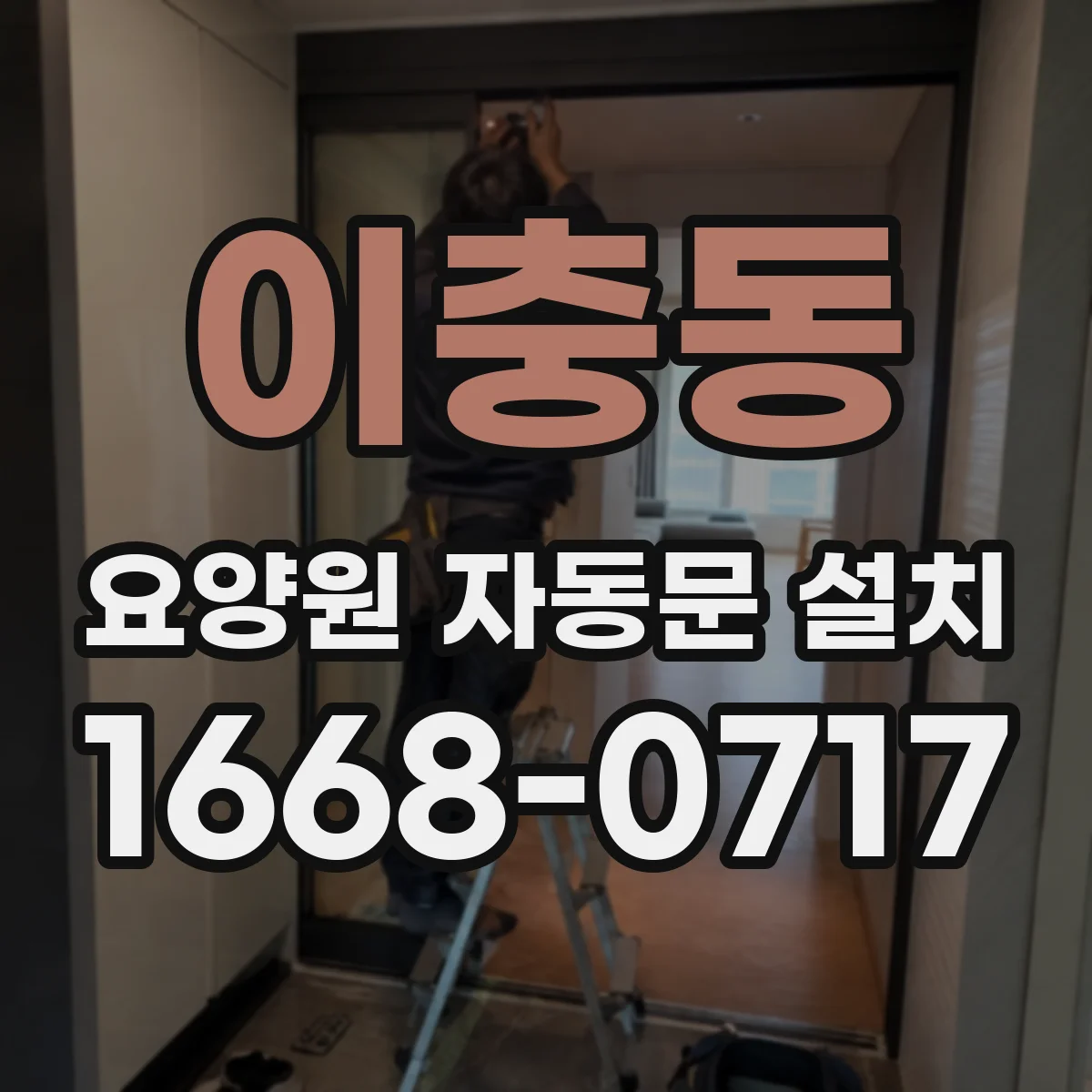 이충동 요양원 자동문 설치