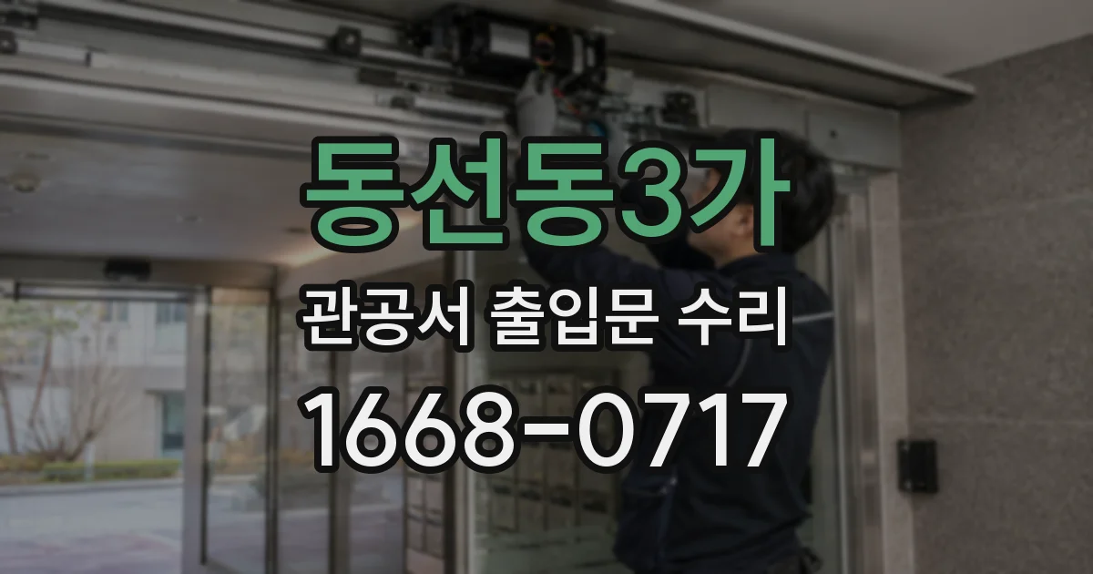 동선동3가 관공서 출입문 수리