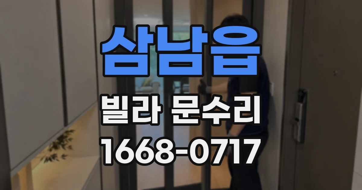 삼남읍 빌라 문수리