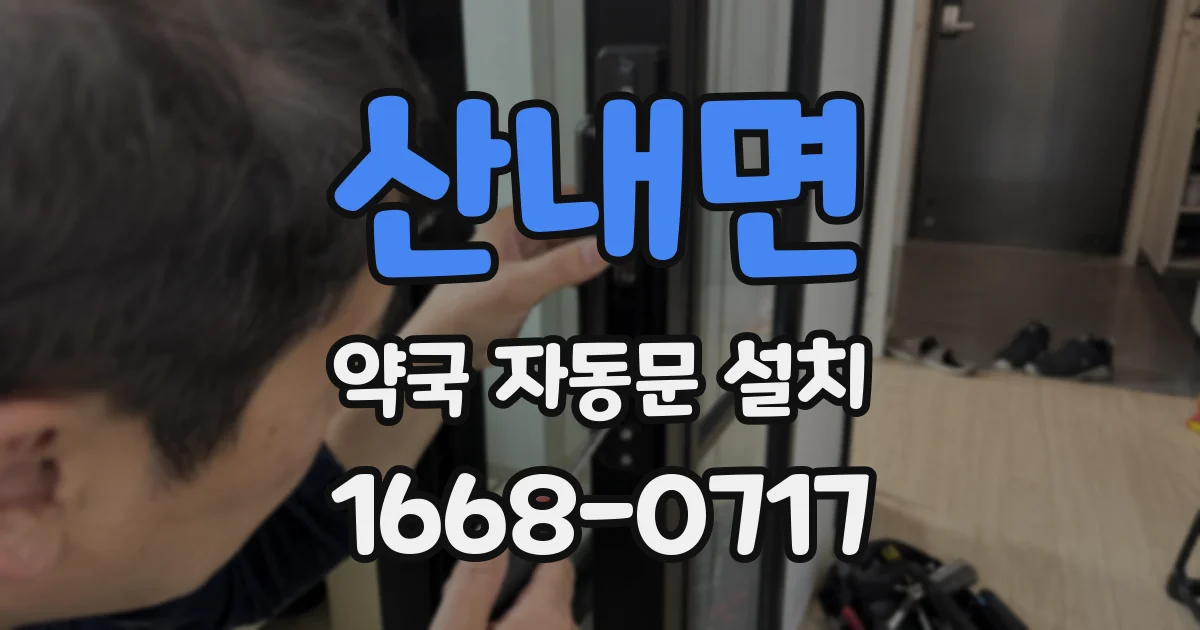 산내면 약국 자동문 설치