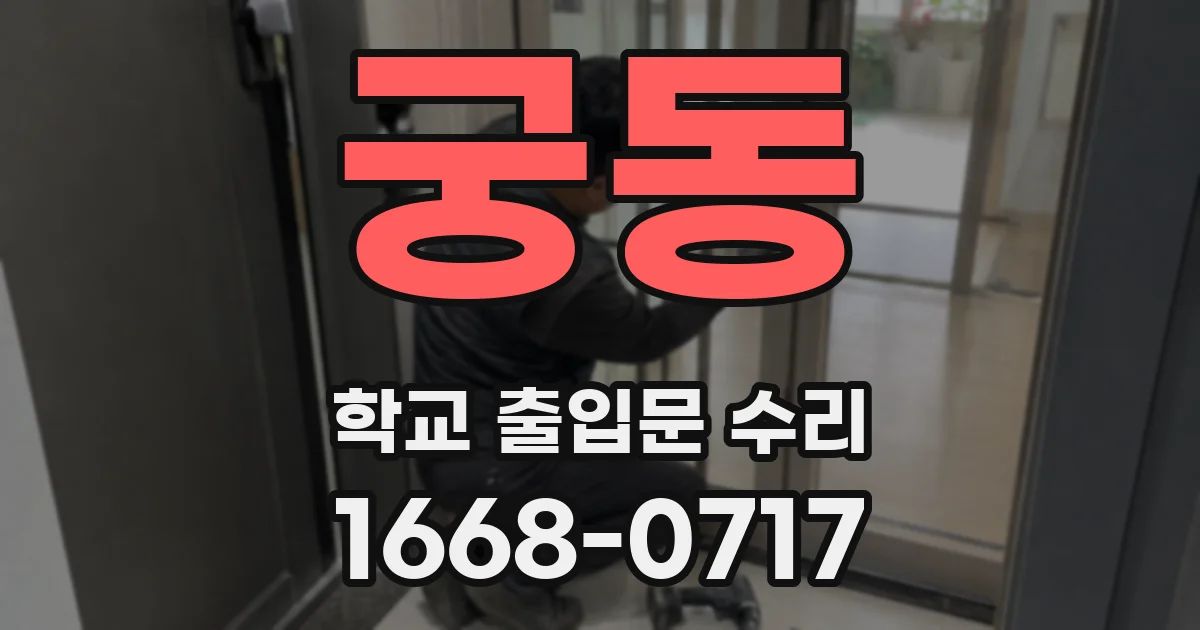 궁동 학교 출입문 수리