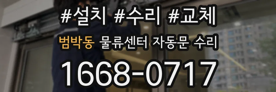 범박동 물류센터 자동문 수리