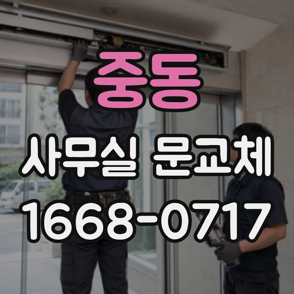 중동 사무실 문교체