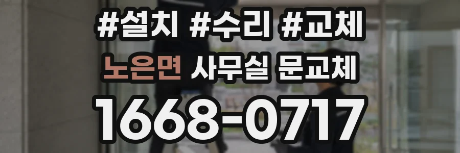 노은면 사무실 문교체