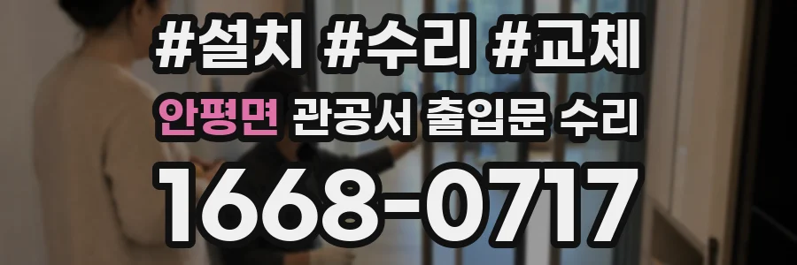 안평면 관공서 출입문 수리