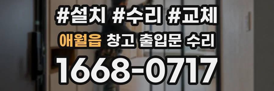 애월읍 창고 출입문 수리