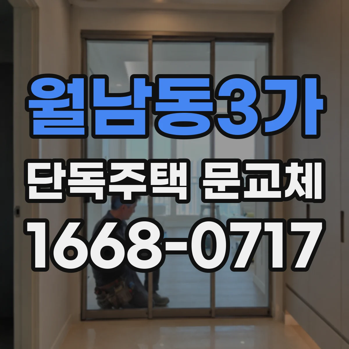 월남동3가 단독주택 문교체
