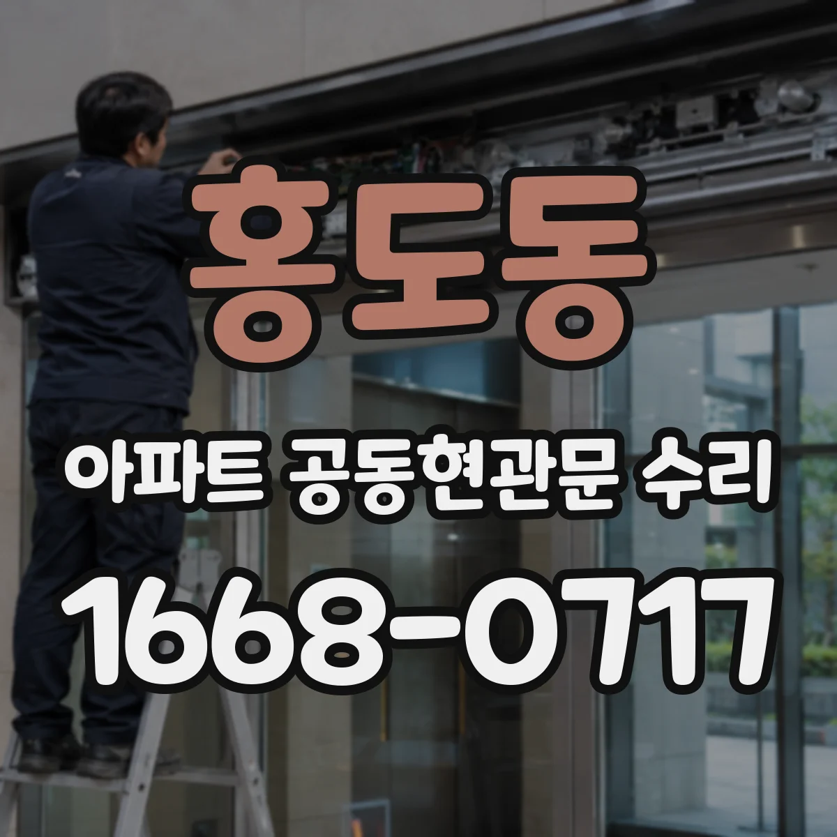 홍도동 아파트 공동현관문 수리
