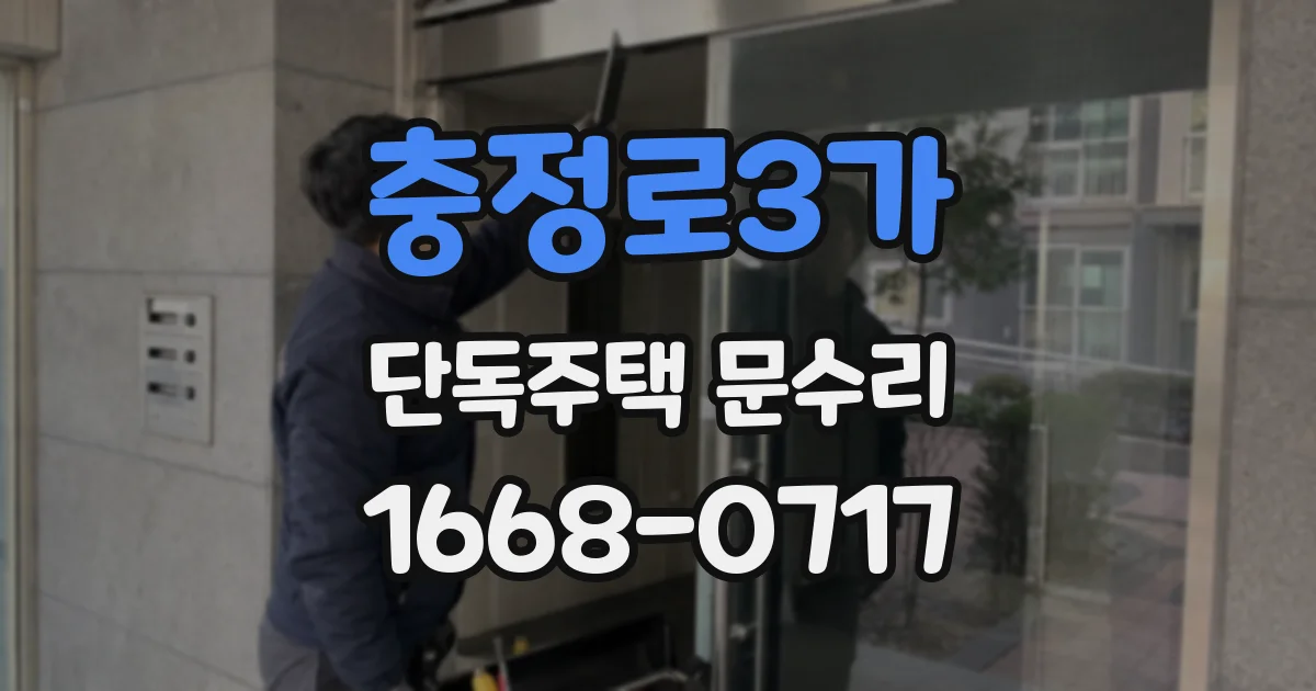충정로3가 단독주택 문수리