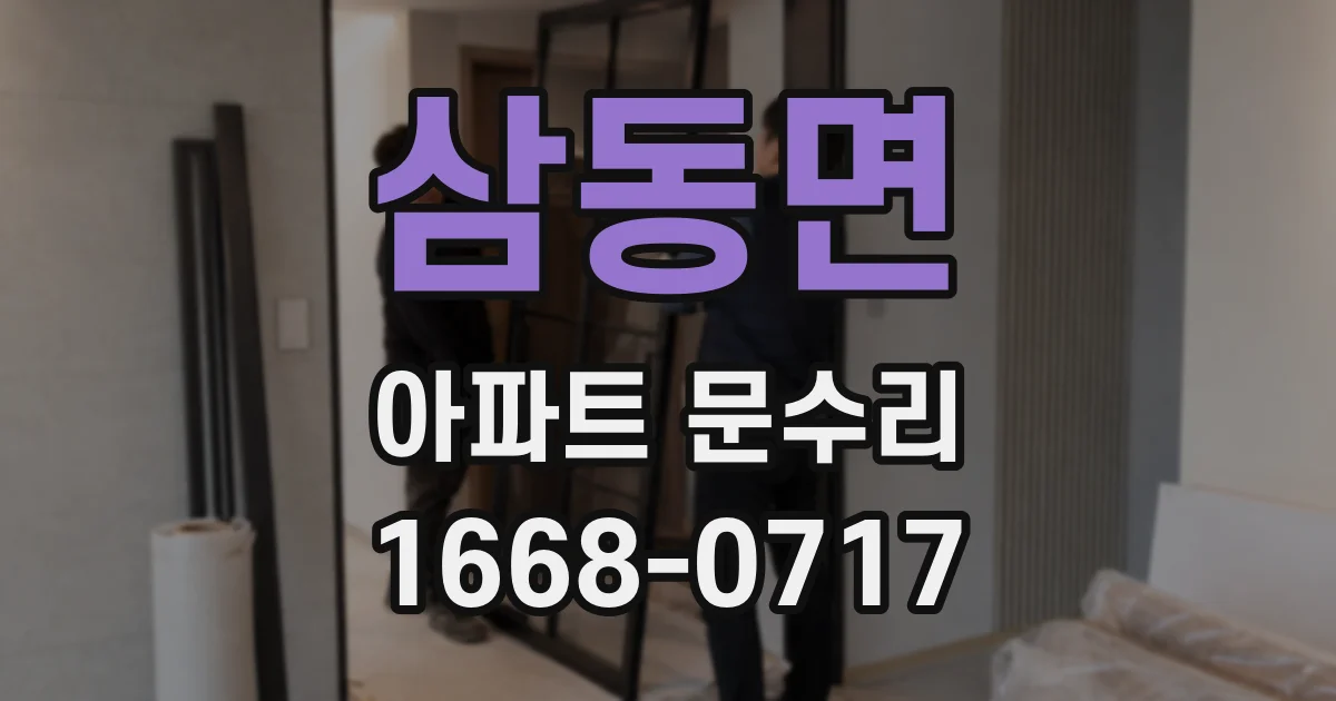 삼동면 아파트 문수리