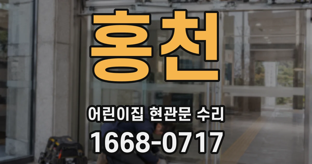 홍천 어린이집 현관문 수리
