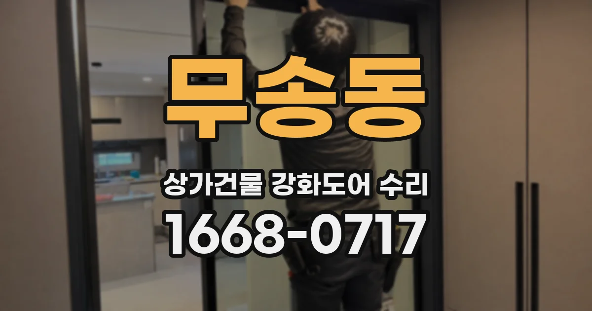 무송동 상가건물 강화도어 수리