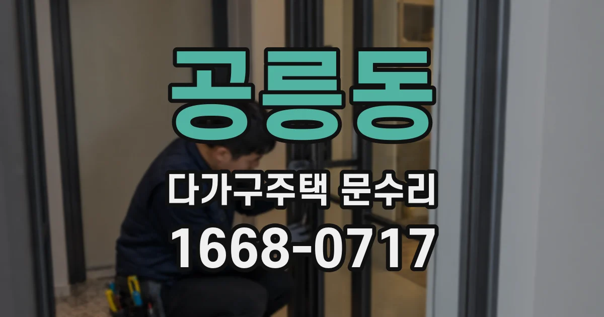 공릉동 다가구주택 문수리