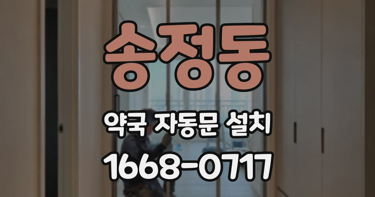 송정동 약국 자동문 설치