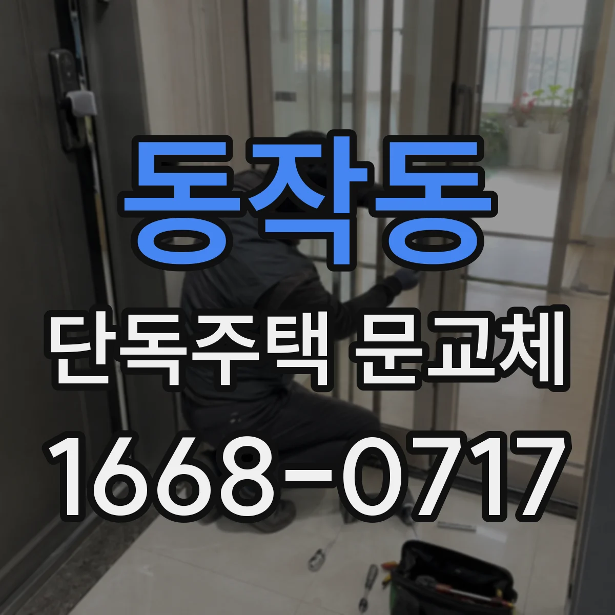 동작동 단독주택 문교체