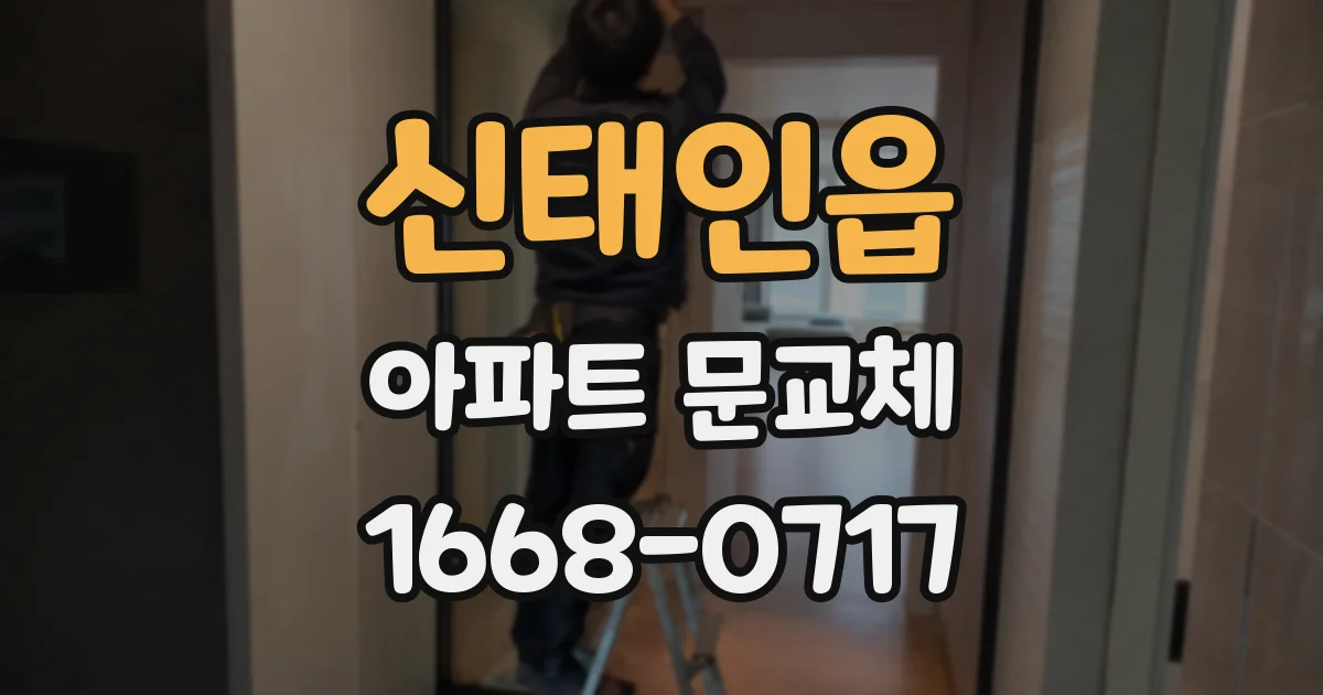 신태인읍 아파트 문교체