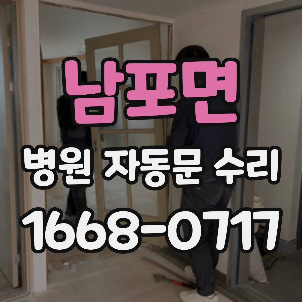 남포면 병원 자동문 수리