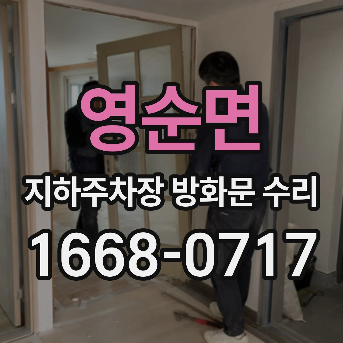 영순면 지하주차장 방화문 수리
