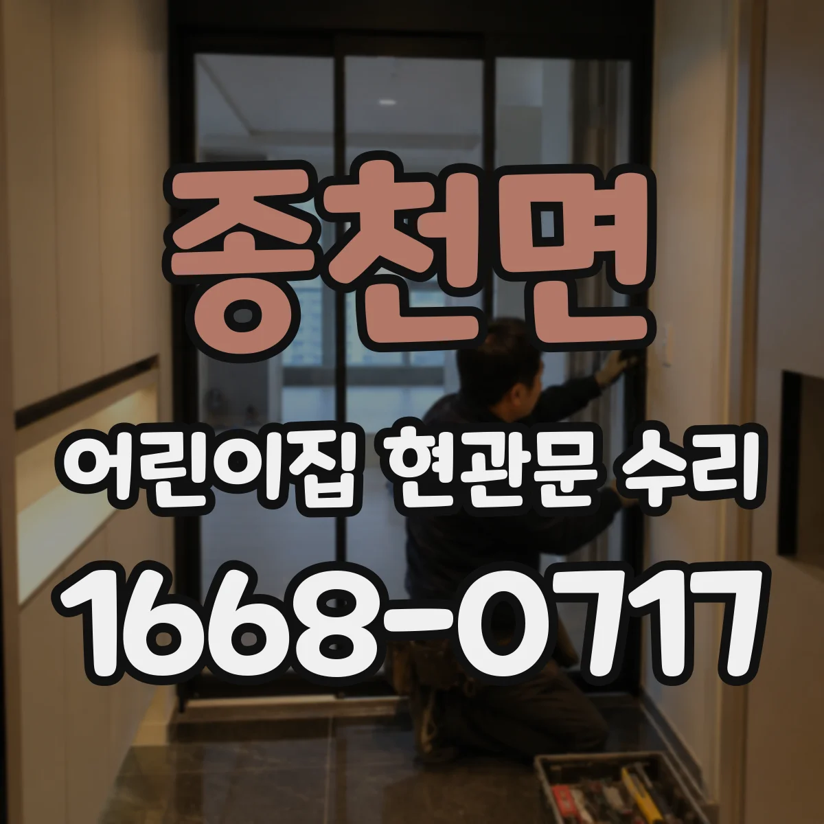 종천면 어린이집 현관문 수리
