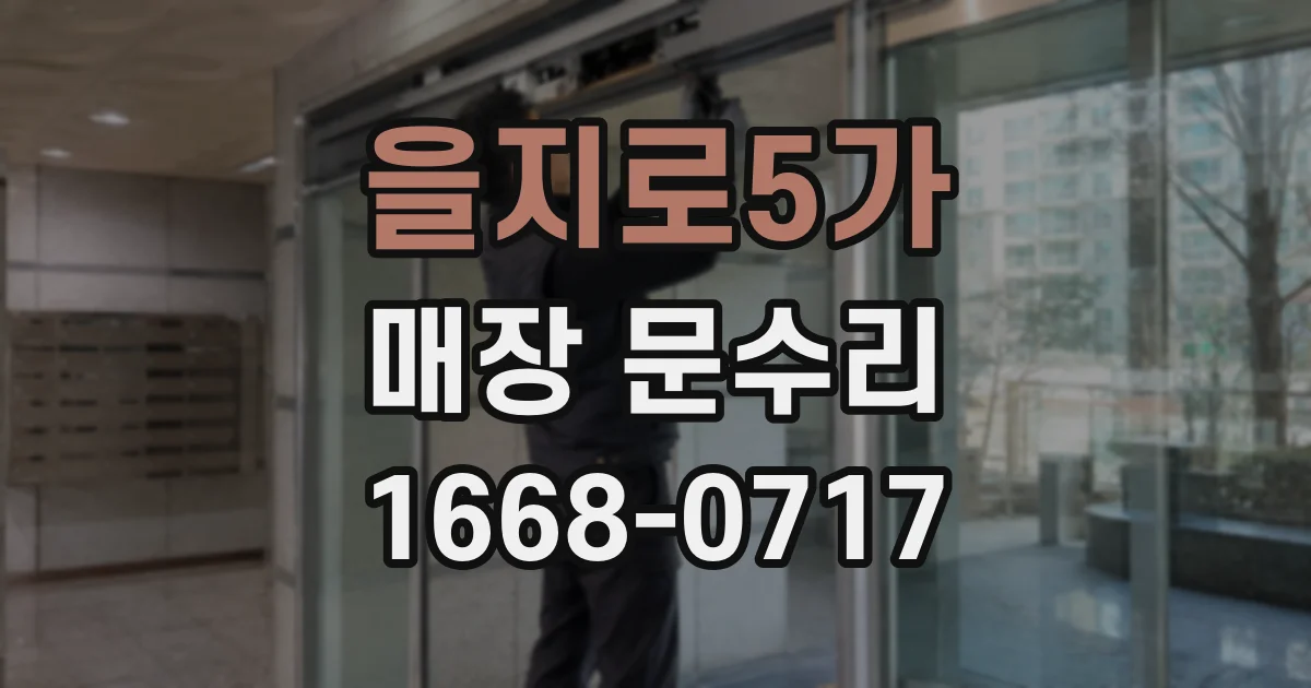 을지로5가 매장 문수리