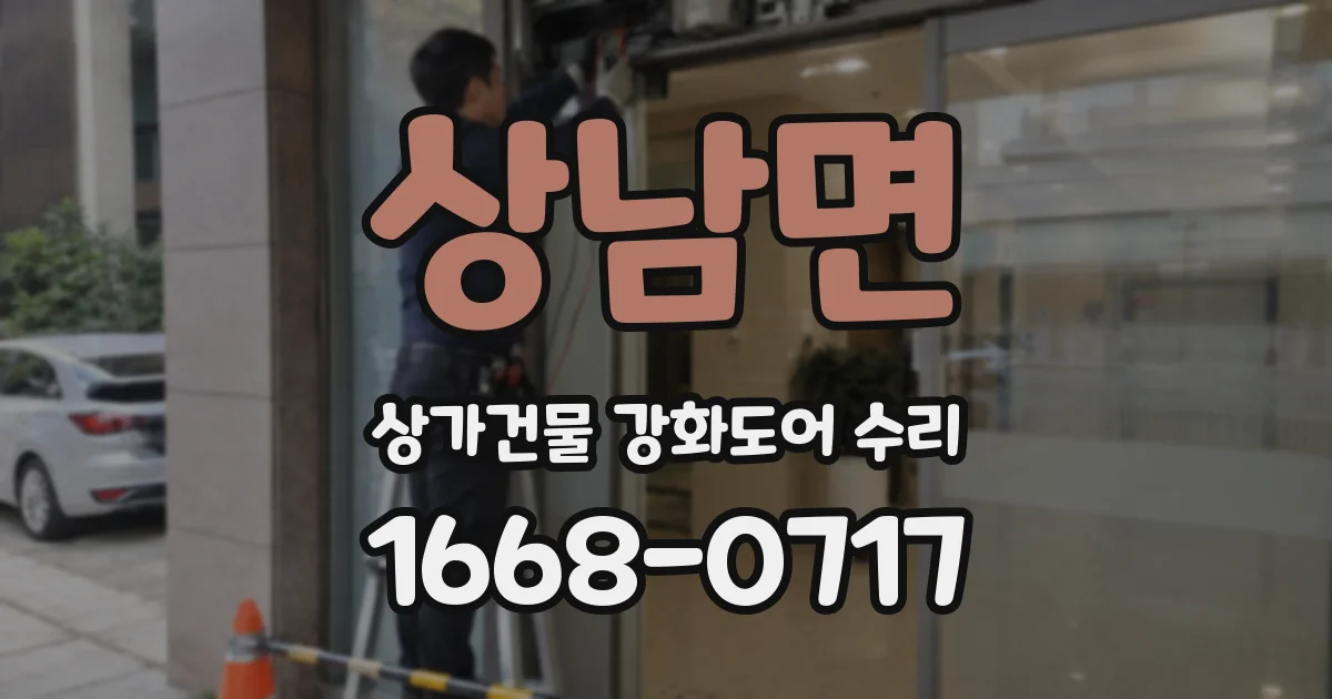 상남면 상가건물 강화도어 수리
