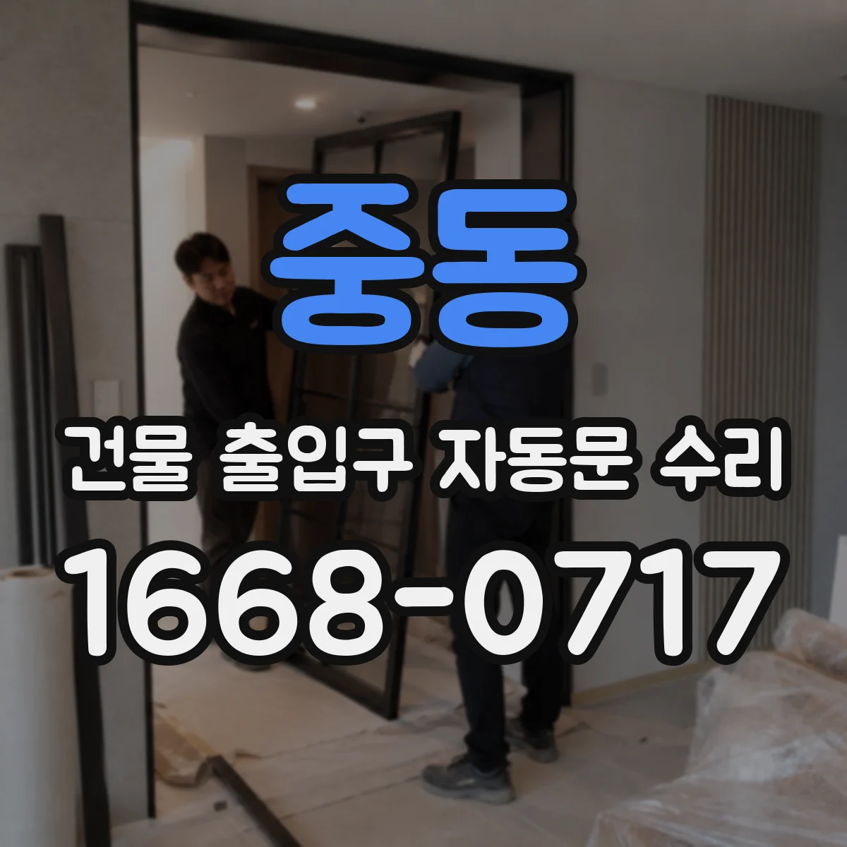 중동 건물 출입구 자동문 수리