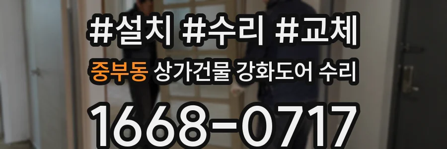 중부동 상가건물 강화도어 수리