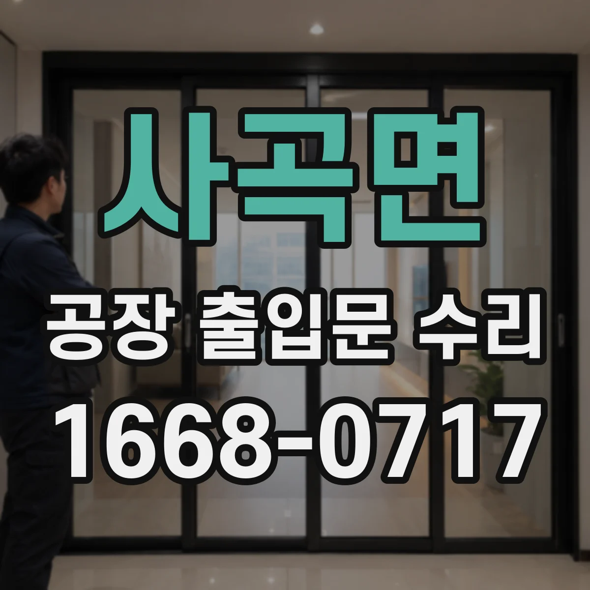 사곡면 공장 출입문 수리