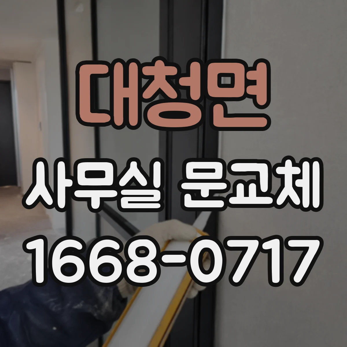 대청면 사무실 문교체