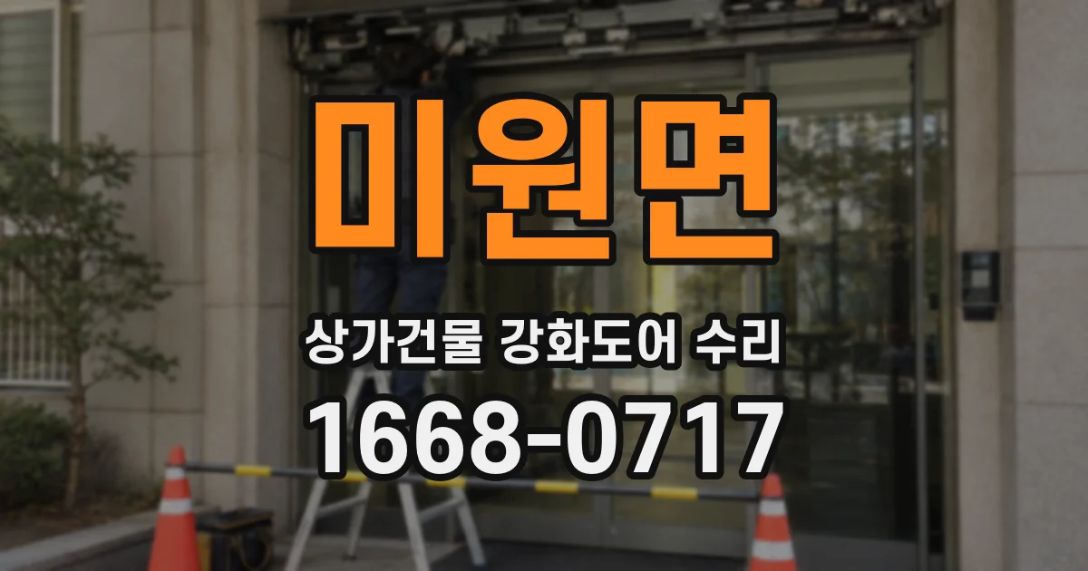미원면 상가건물 강화도어 수리