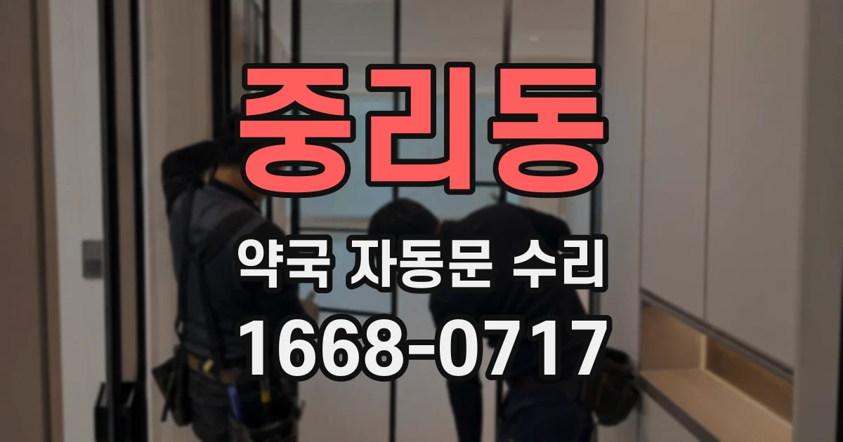 중리동 약국 자동문 수리