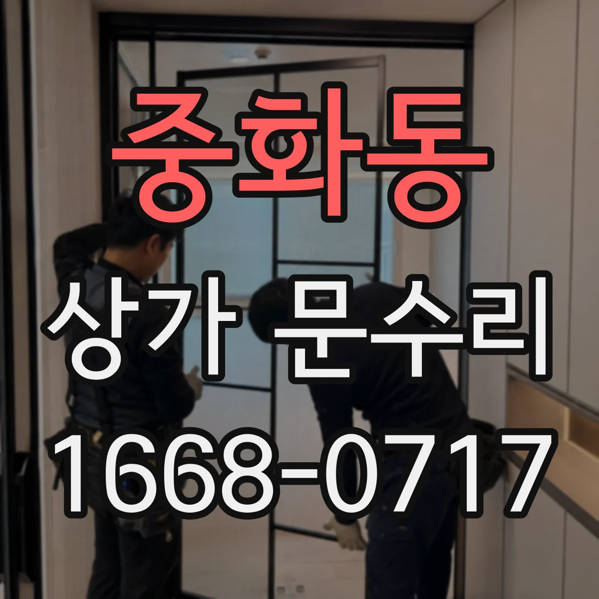 중화동 상가 문수리