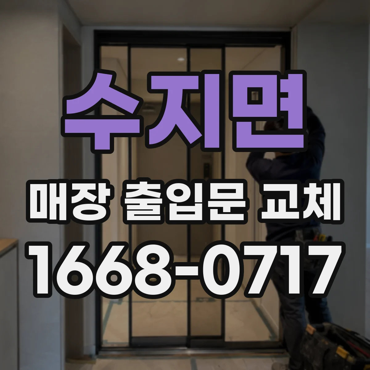 수지면 매장 출입문 교체