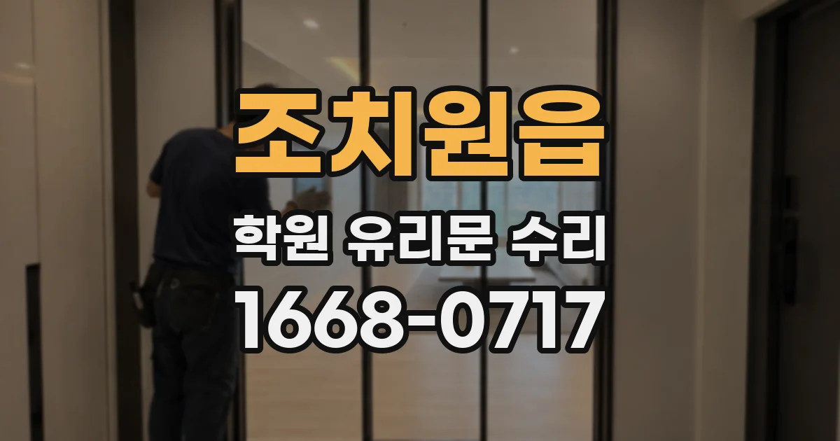 조치원읍 학원 유리문 수리