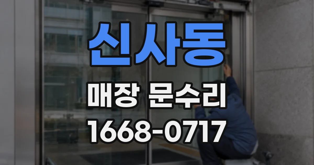 신사동 매장 문수리
