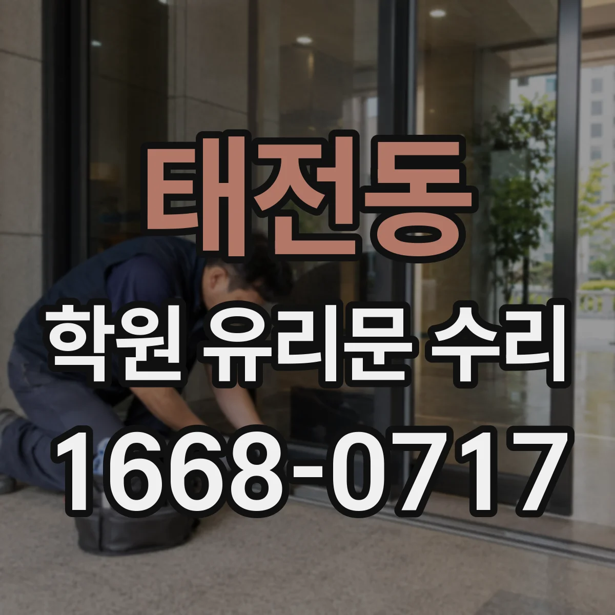 태전동 학원 유리문 수리