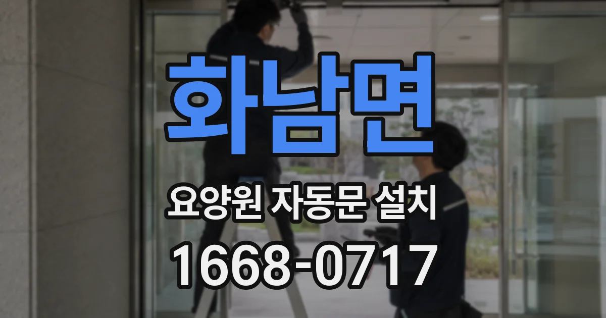 화남면 요양원 자동문 설치