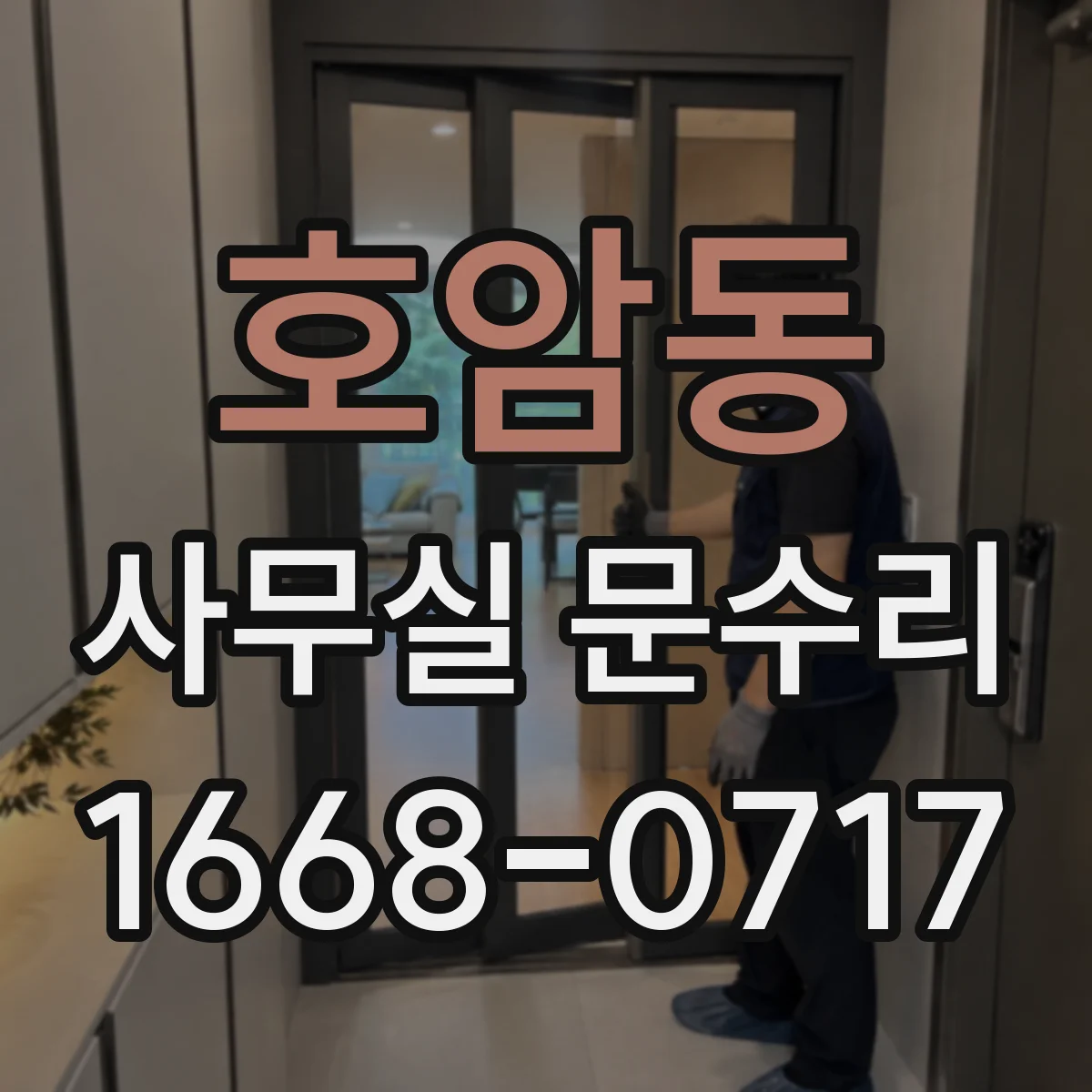 호암동 사무실 문수리