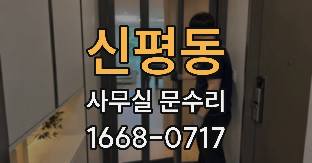 신평동 사무실 문수리