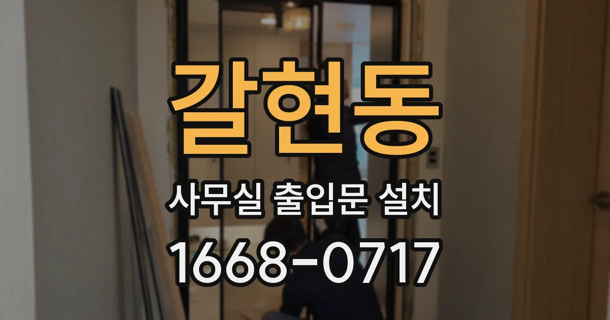 갈현동 사무실 출입문 설치