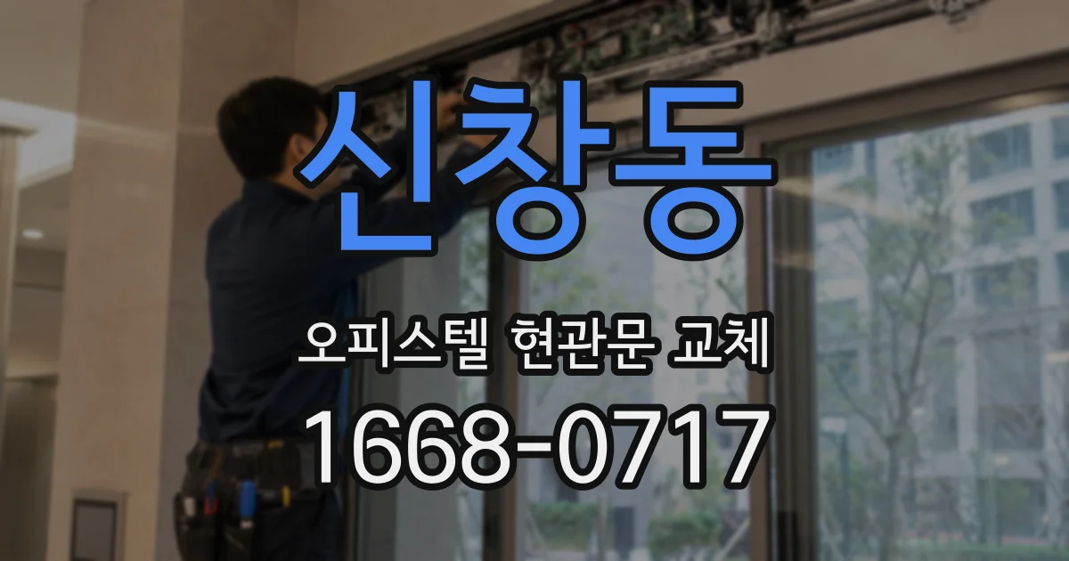 신창동 오피스텔 현관문 교체