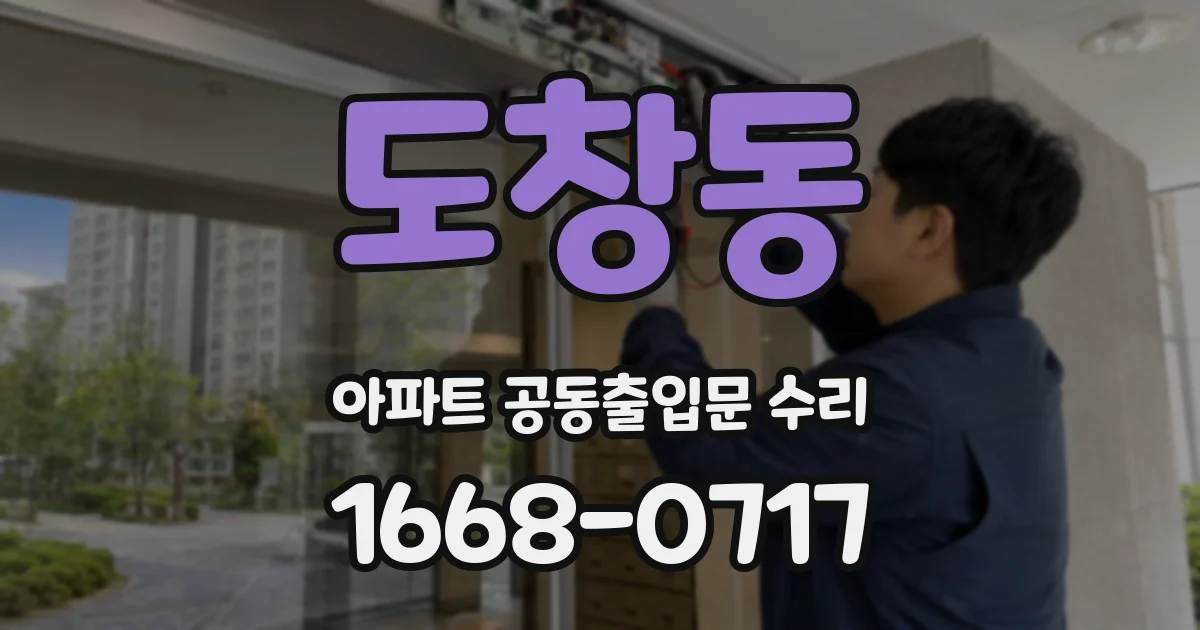 도창동 아파트 공동출입문 수리