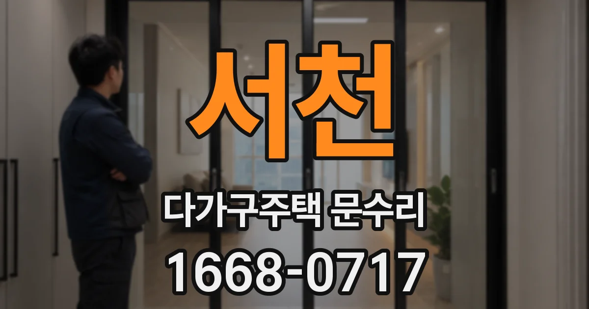 서천 다가구주택 문수리