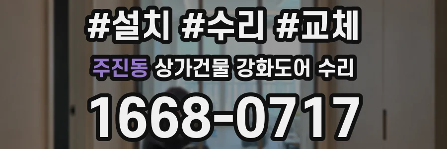 주진동 상가건물 강화도어 수리